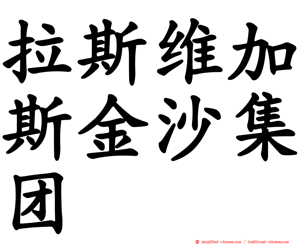 拉斯维加斯金沙集团