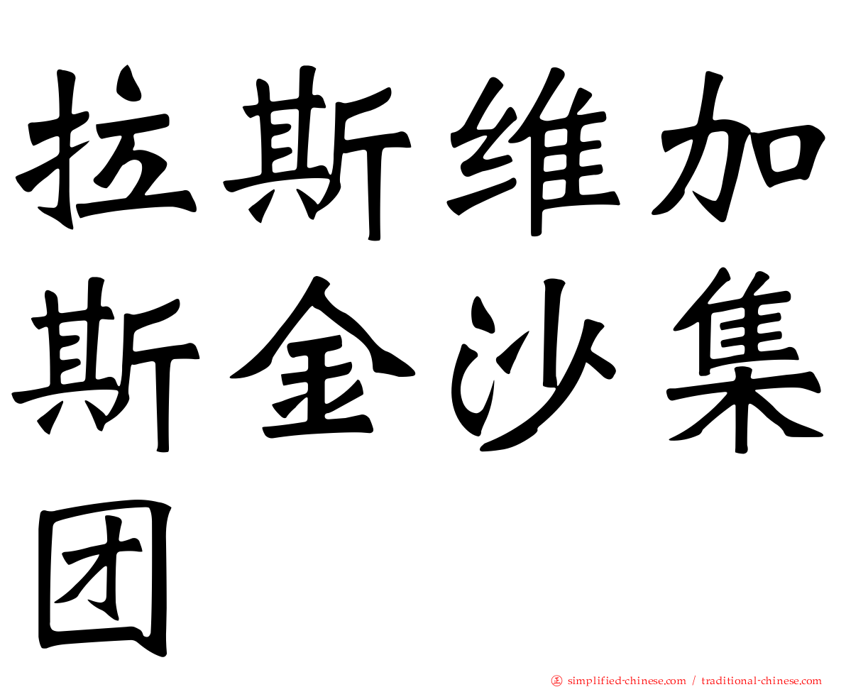 拉斯维加斯金沙集团