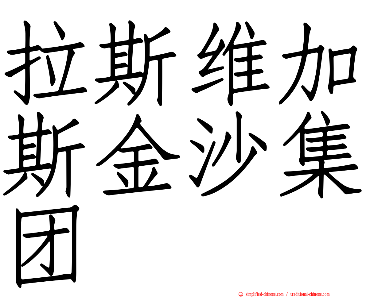 拉斯维加斯金沙集团