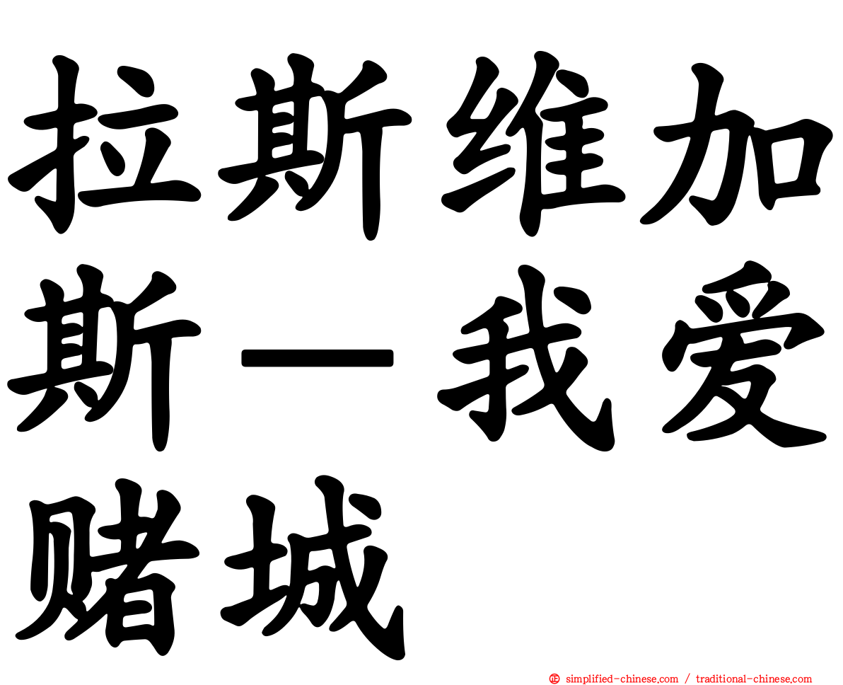 拉斯维加斯－我爱赌城