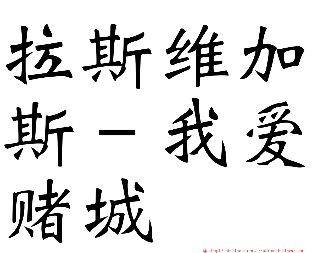拉斯维加斯－我爱赌城