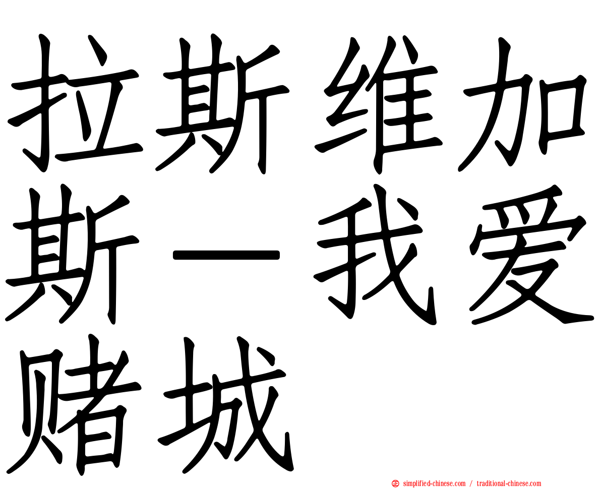 拉斯维加斯－我爱赌城