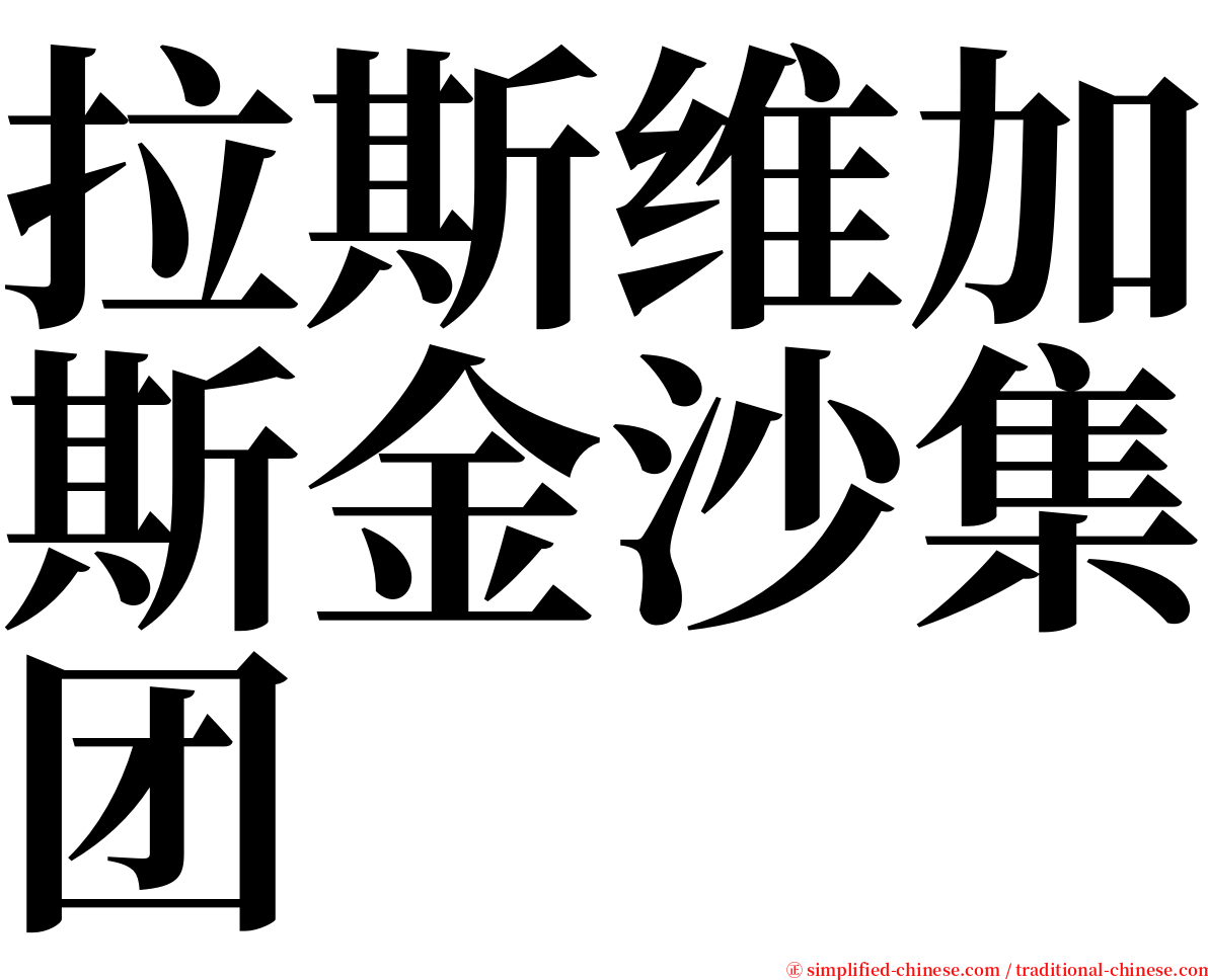 拉斯维加斯金沙集团 serif font