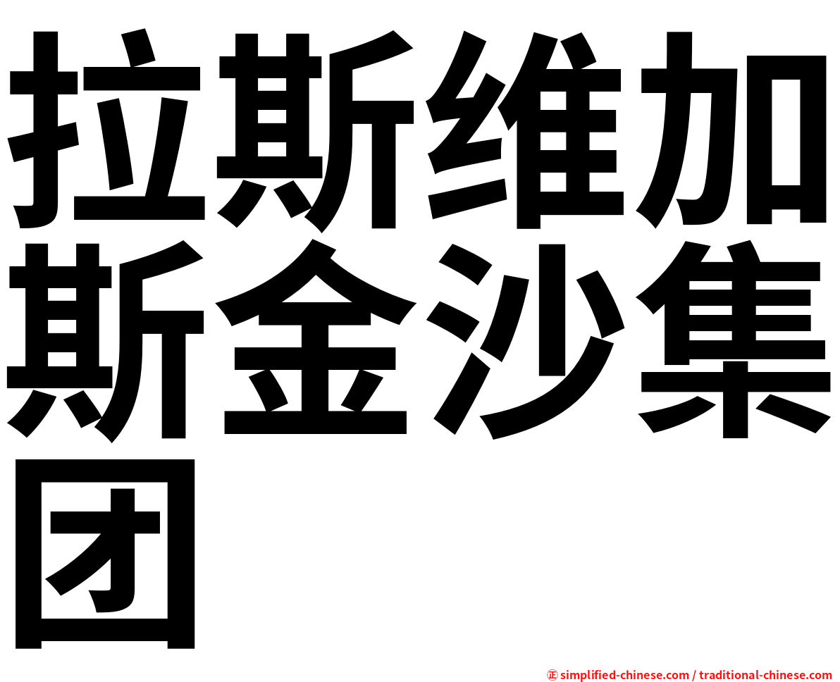 拉斯维加斯金沙集团