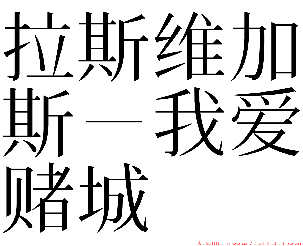 拉斯维加斯－我爱赌城 ming font