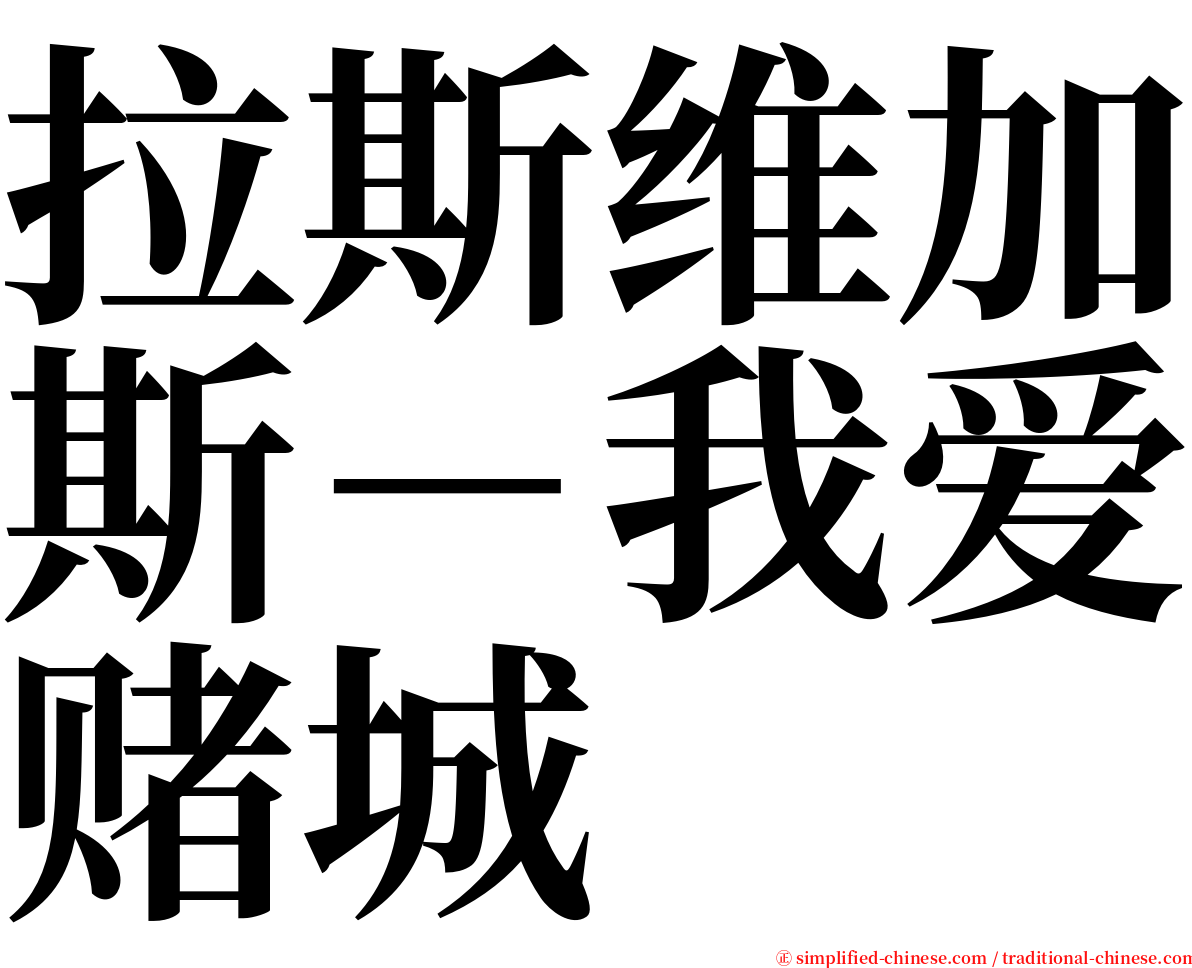 拉斯维加斯－我爱赌城 serif font