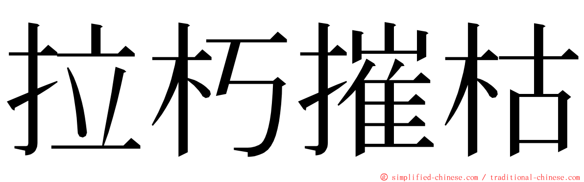 拉朽摧枯 ming font