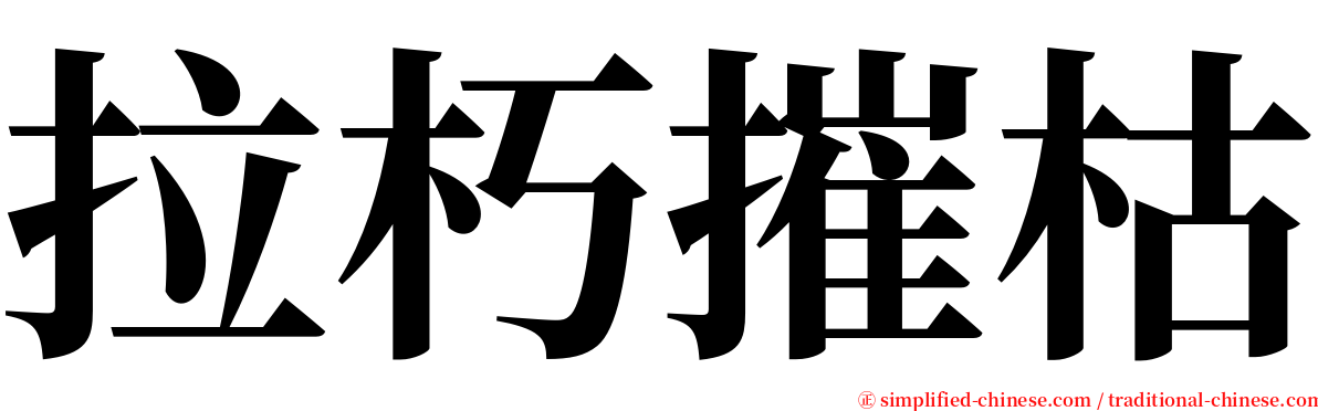 拉朽摧枯 serif font
