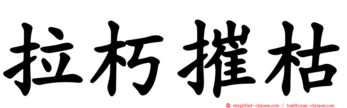 拉朽摧枯