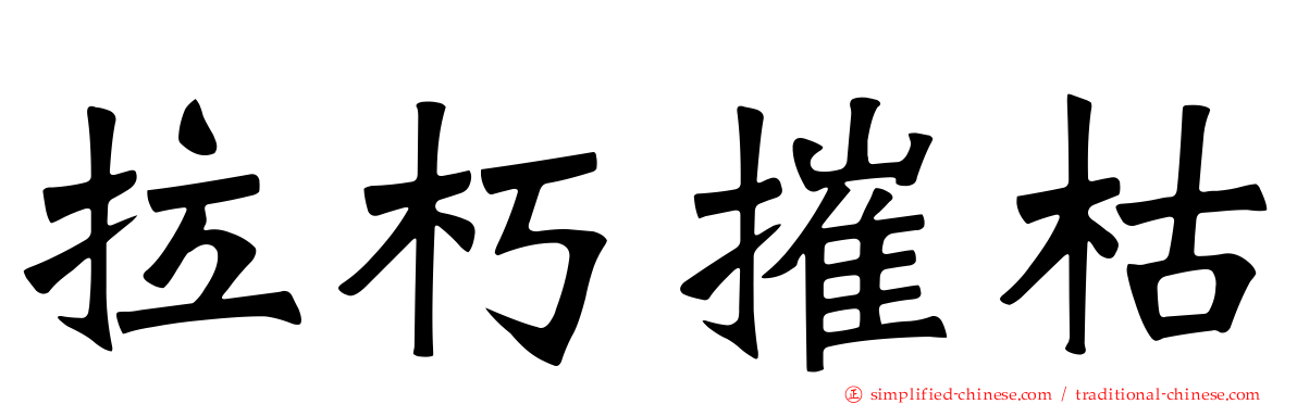 拉朽摧枯