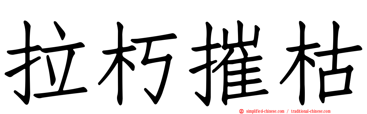 拉朽摧枯