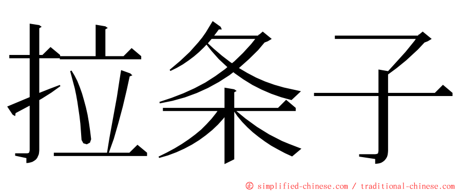 拉条子 ming font