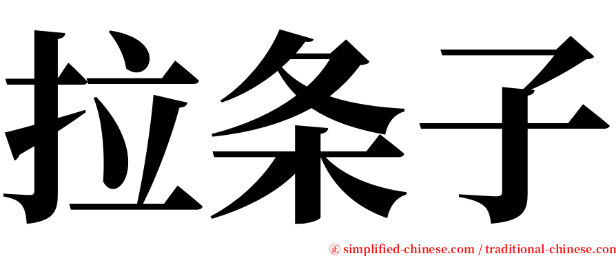 拉条子 serif font