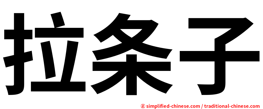 拉条子