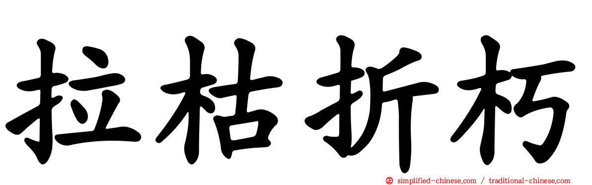 拉枯折朽