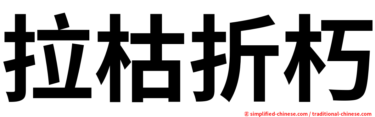 拉枯折朽