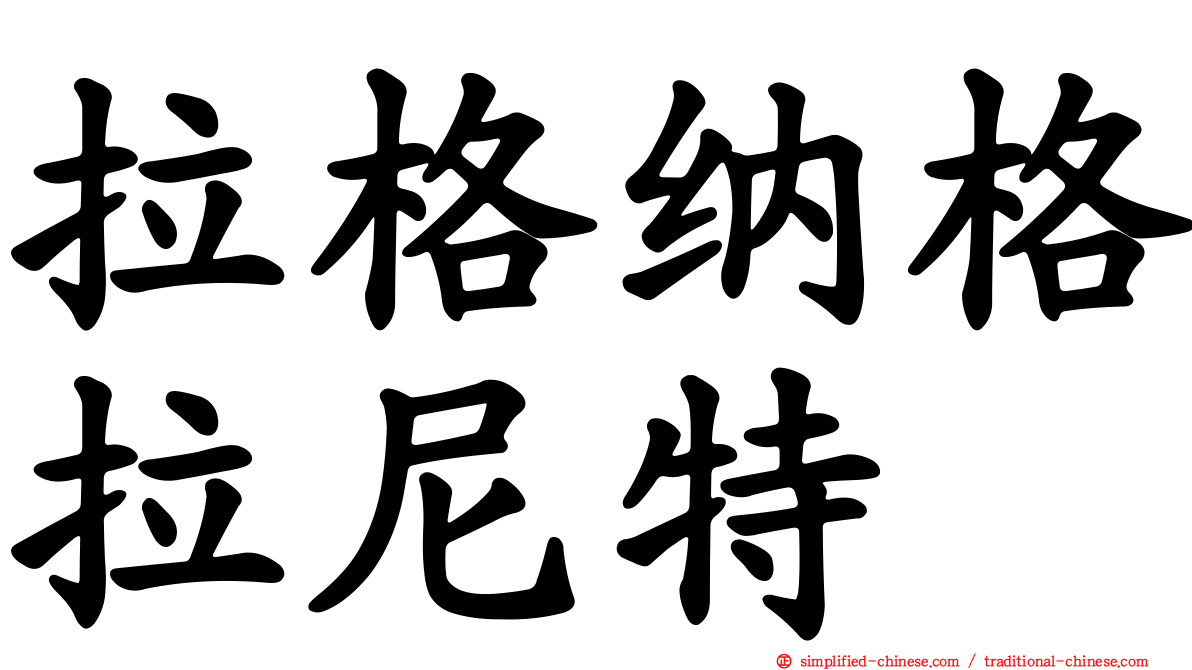 拉格纳格拉尼特