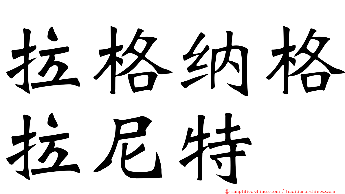 拉格纳格拉尼特