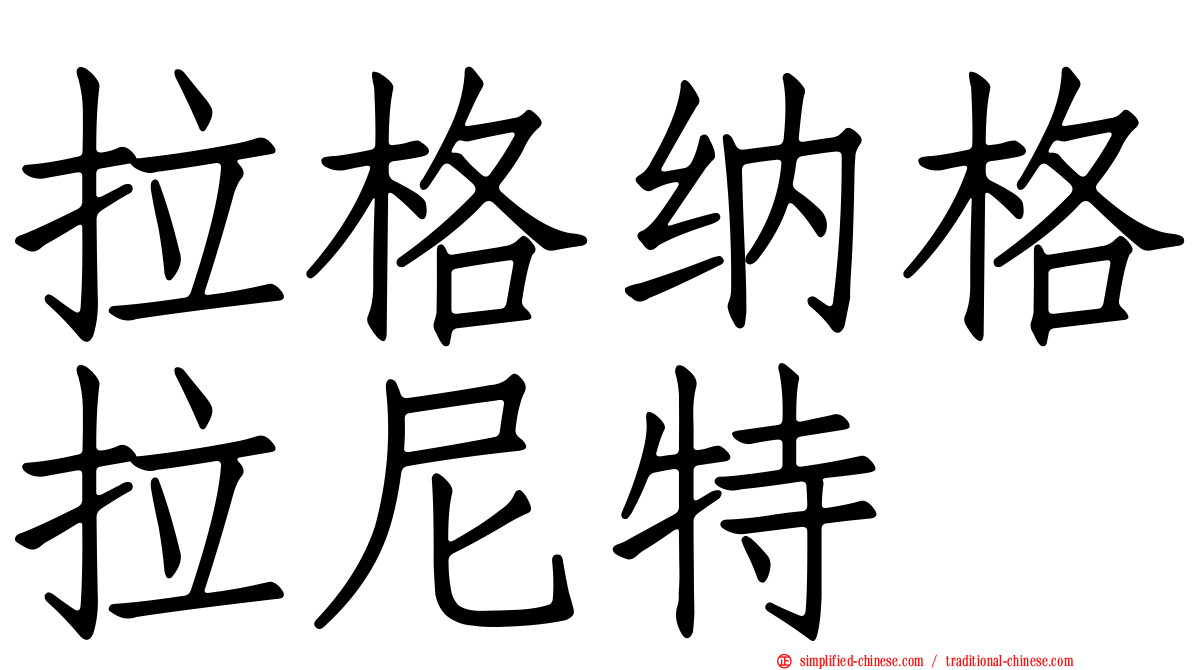 拉格纳格拉尼特