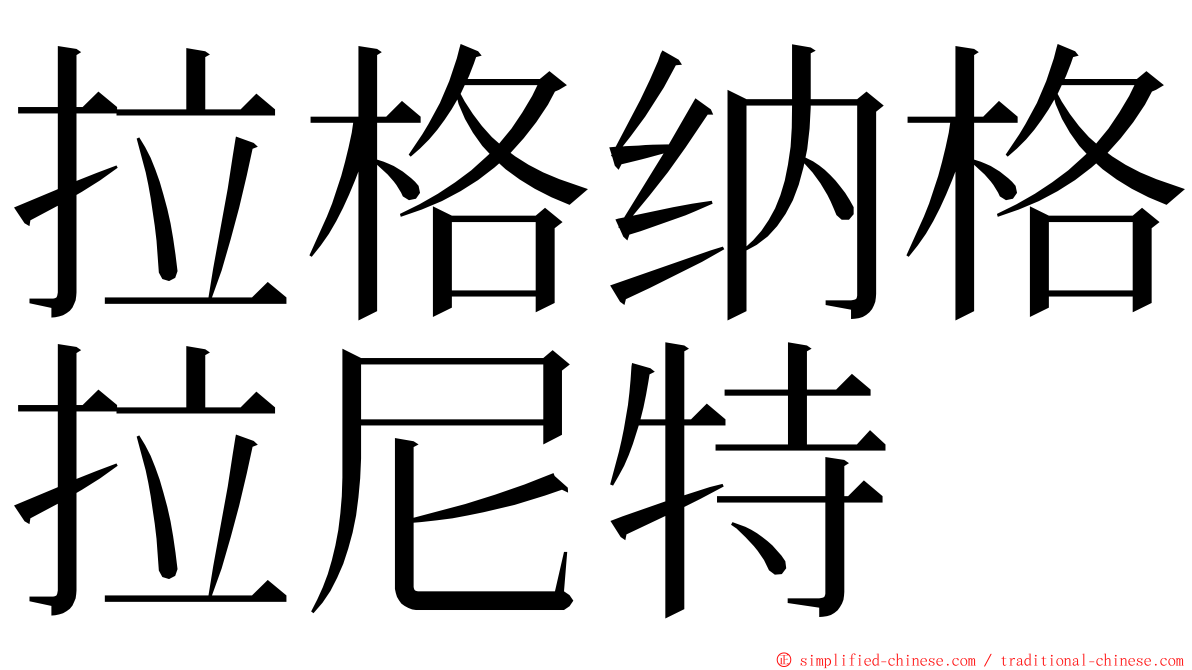 拉格纳格拉尼特 ming font