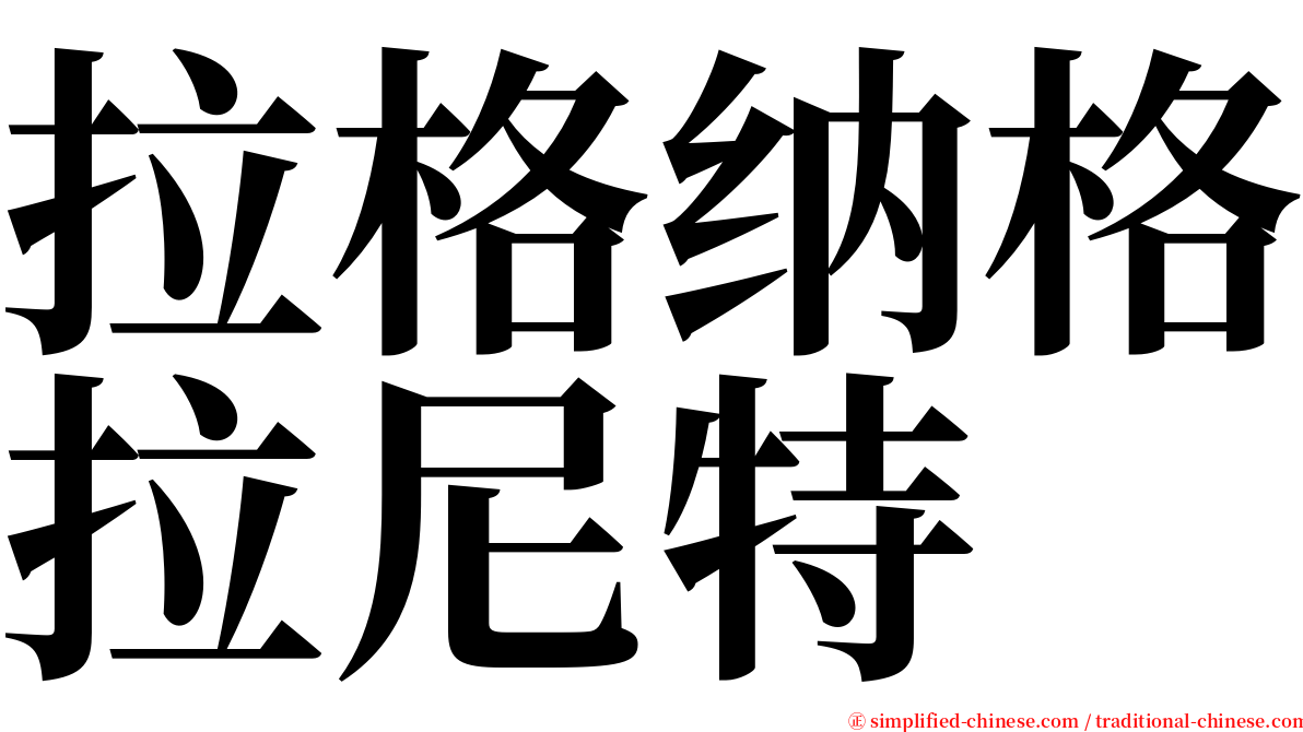 拉格纳格拉尼特 serif font