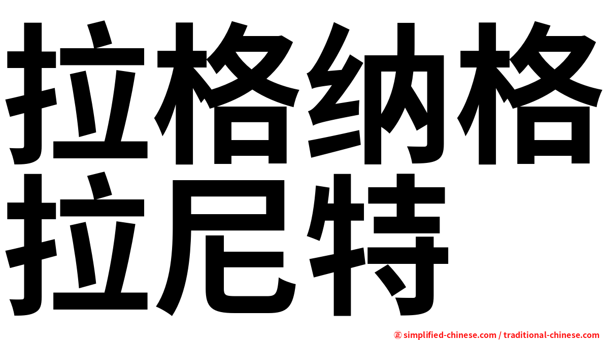 拉格纳格拉尼特