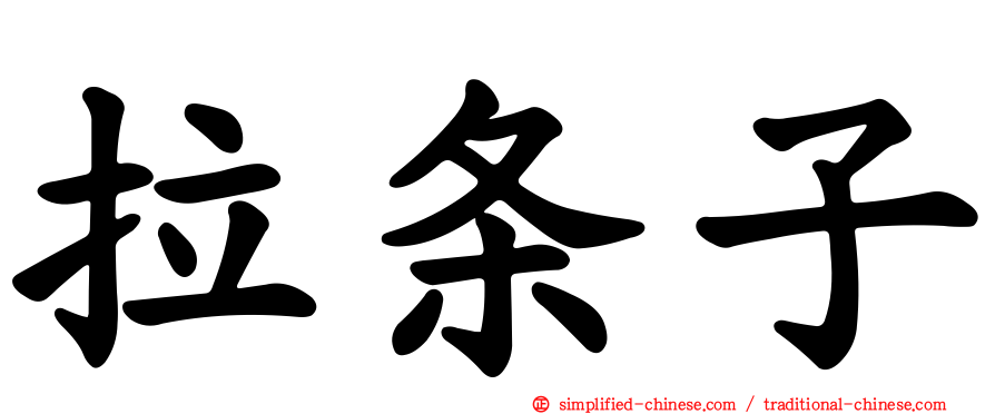 拉条子