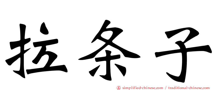 拉条子