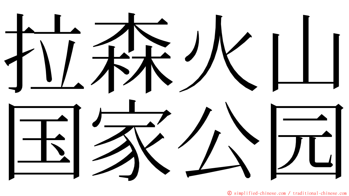 拉森火山国家公园 ming font