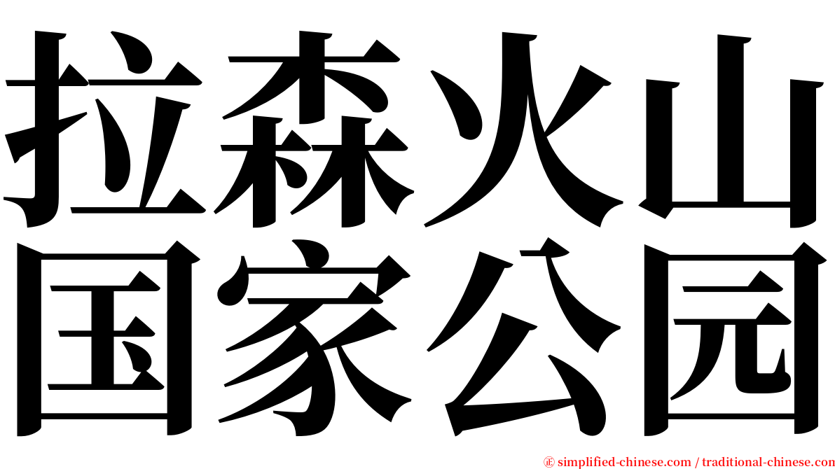 拉森火山国家公园 serif font