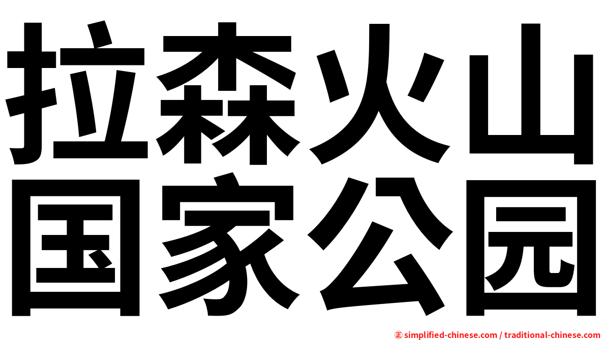 拉森火山国家公园