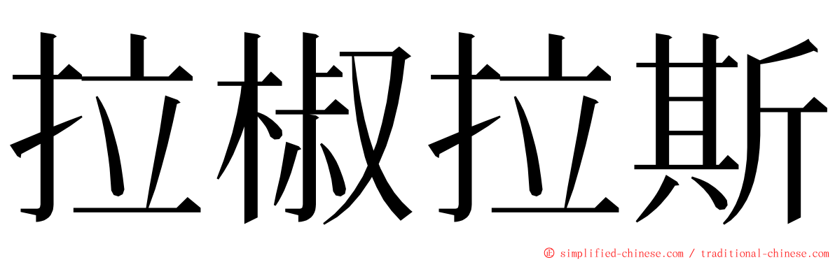 拉椒拉斯 ming font