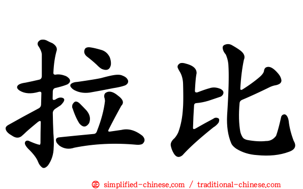 拉比
