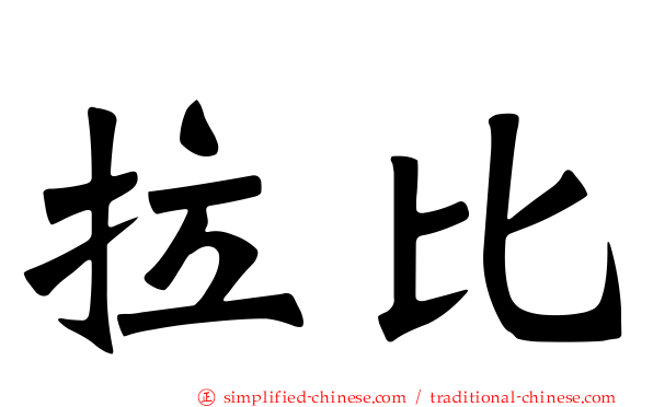拉比
