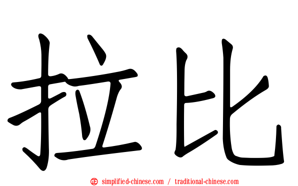 拉比