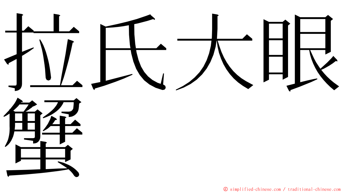 拉氏大眼蟹 ming font