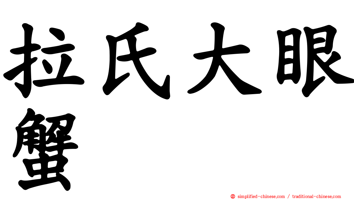 拉氏大眼蟹