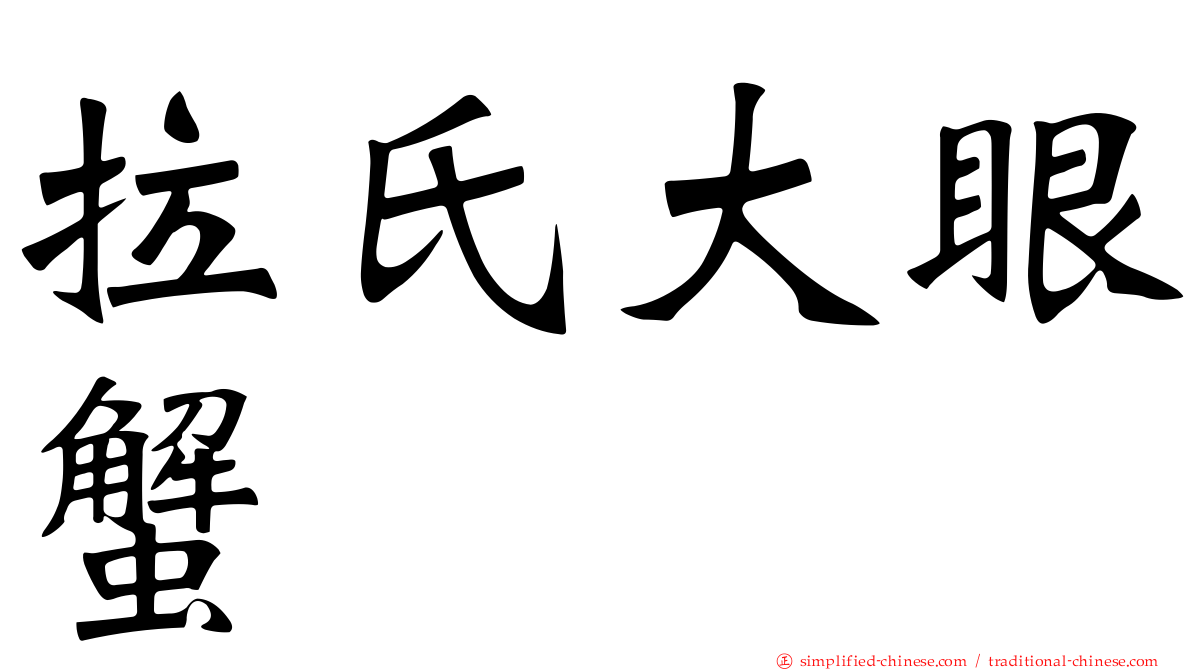 拉氏大眼蟹
