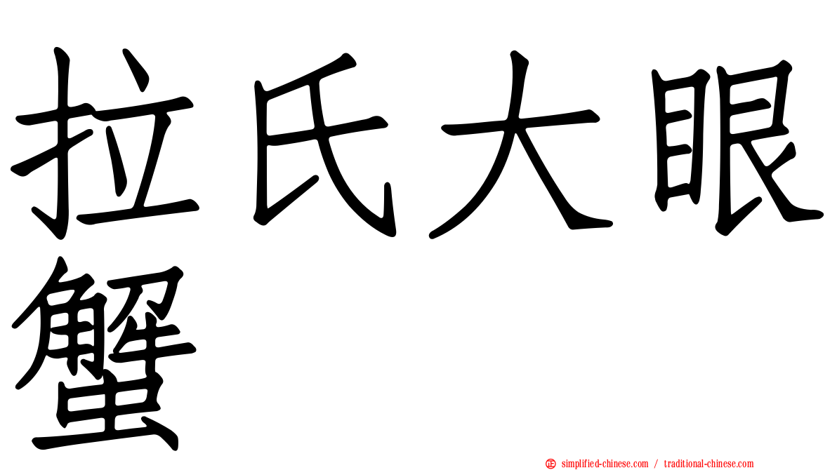 拉氏大眼蟹