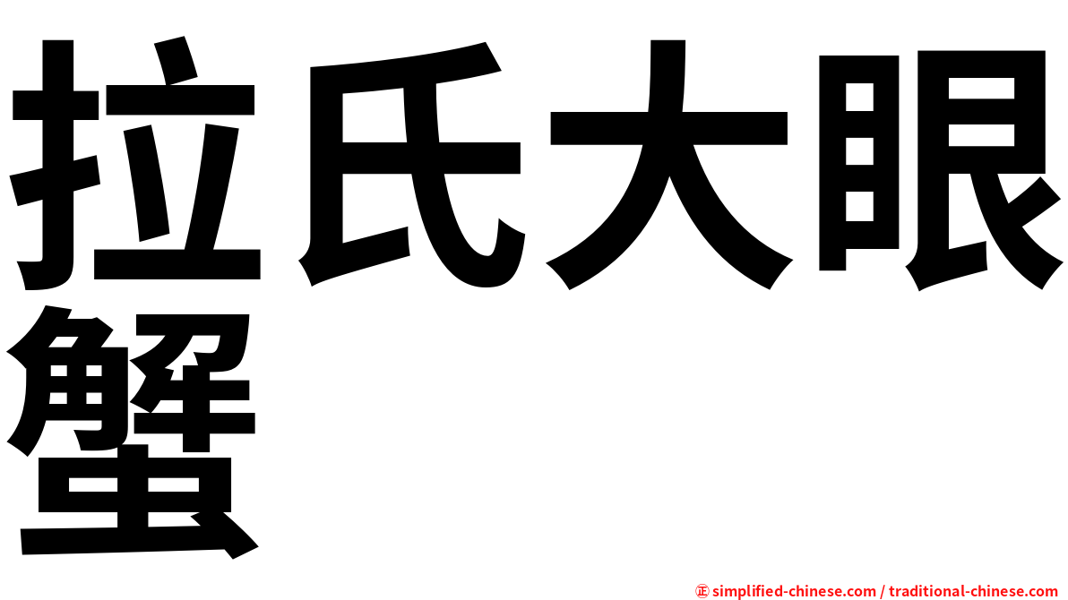 拉氏大眼蟹