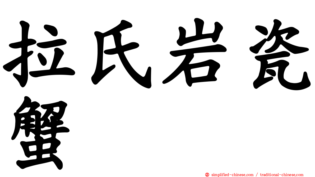 拉氏岩瓷蟹