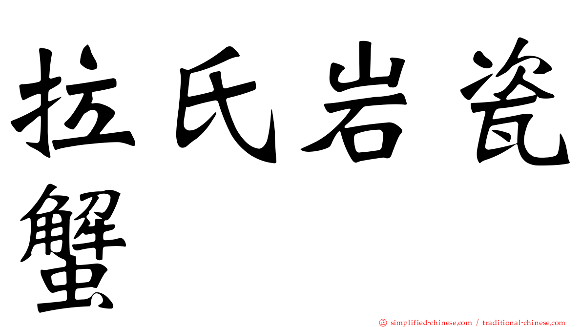 拉氏岩瓷蟹