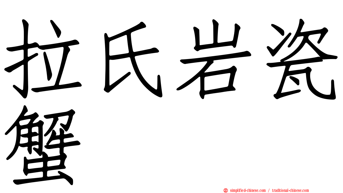 拉氏岩瓷蟹