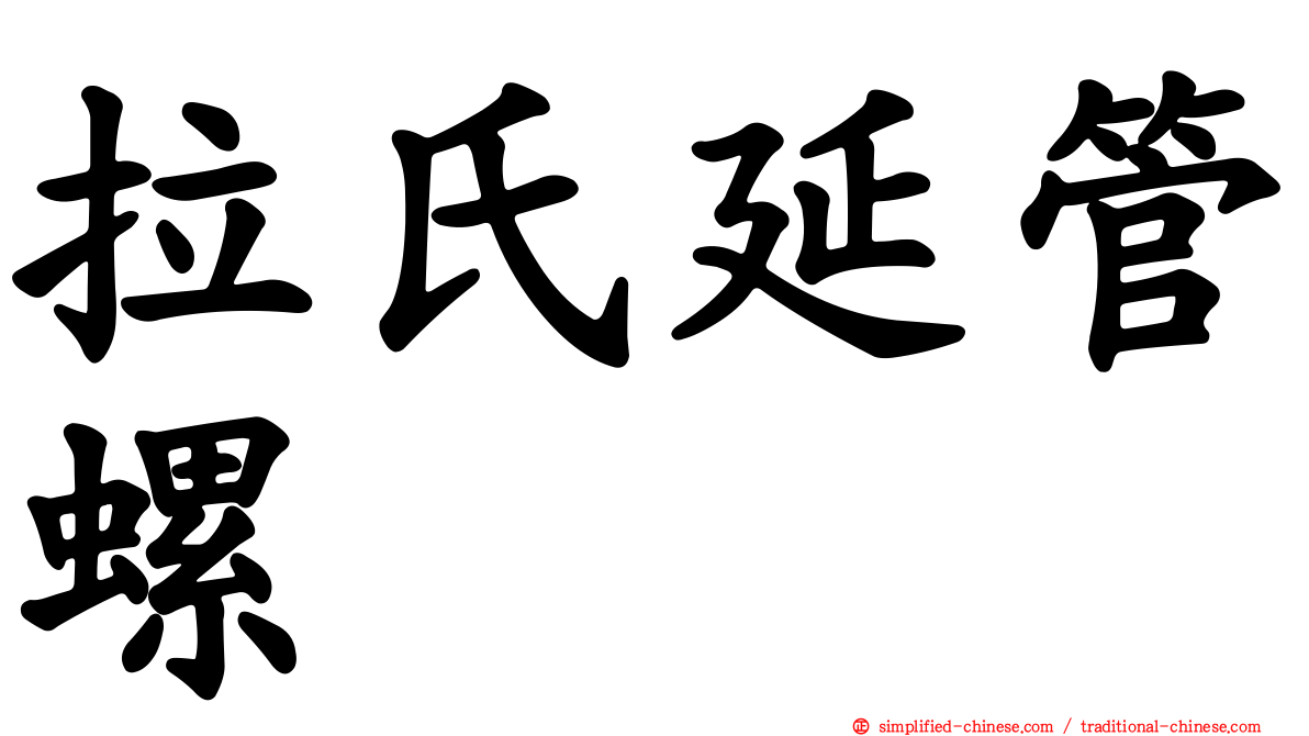 拉氏延管螺