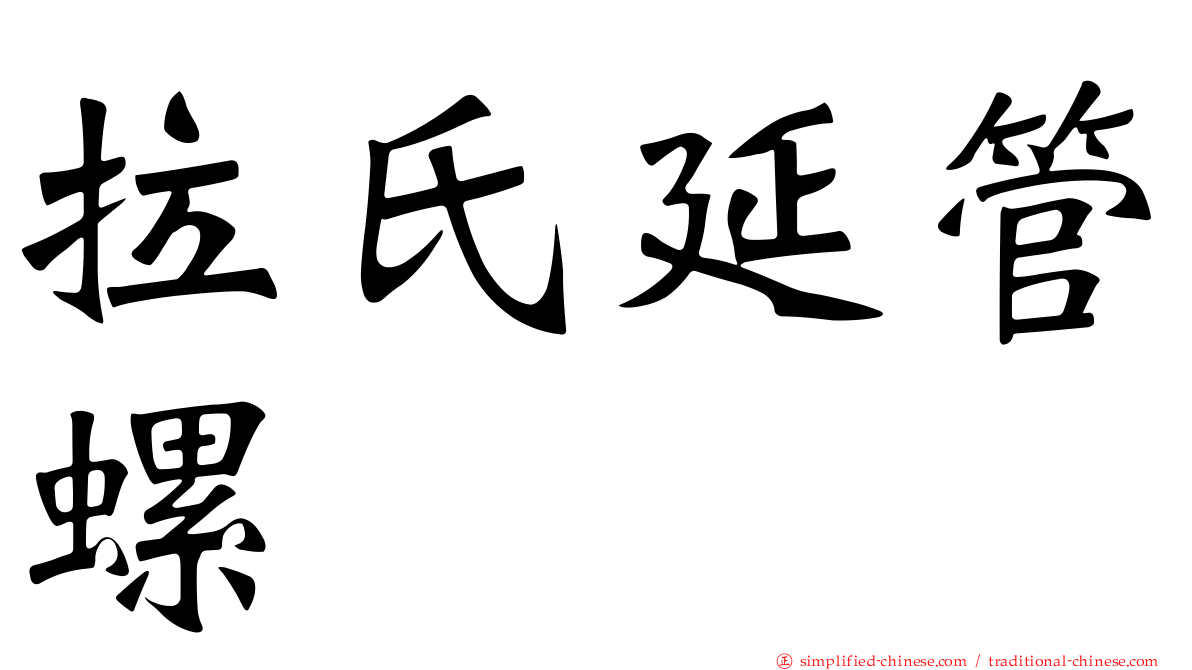 拉氏延管螺