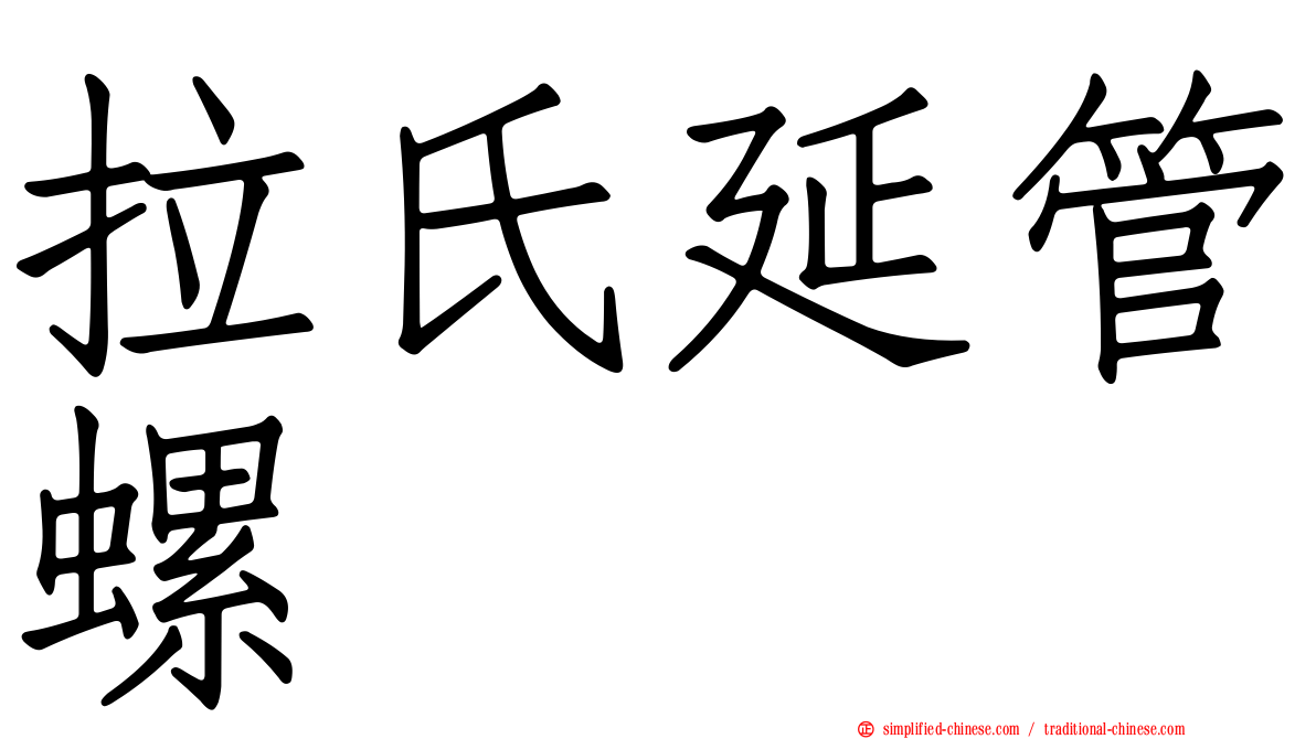 拉氏延管螺