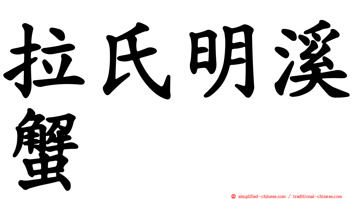 拉氏明溪蟹