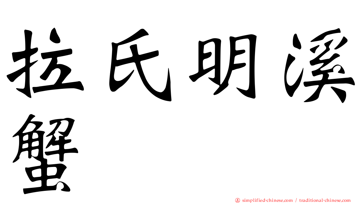 拉氏明溪蟹