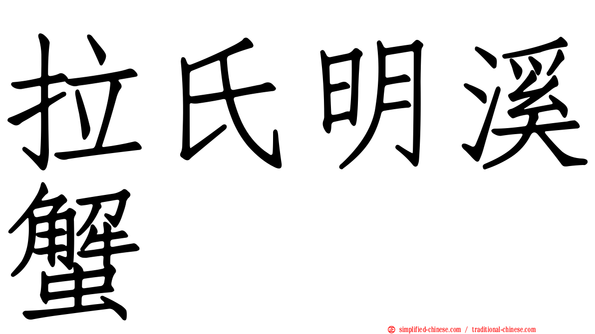 拉氏明溪蟹