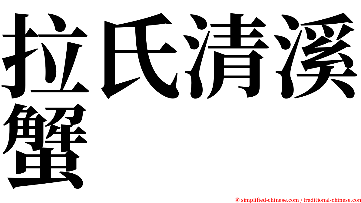 拉氏清溪蟹 serif font